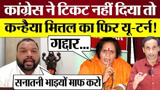 Congress ने Election Ticket नहीं दिया तो Kanhaiya Mittal ने फिर मारी पलटी Praveen Gautam Analysis [upl. by Nitsej]