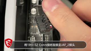 MSI®如何使用MSI独家EZ Conn接头 [upl. by Rosie833]