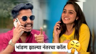 भांडण झाल्या नंतर चा call 🤣🤣🤣  Ekach Chhava [upl. by Karole]