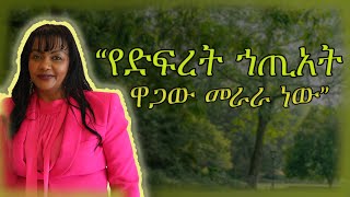 ጭስና አብረቅራቂ መብራት ለማን [upl. by Dolph421]