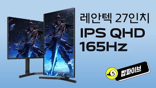 27인치 QHD를 찾으신다면  레안텍 IPS 165Hz  6개월간 상품평 정리 [upl. by Ellemrac]