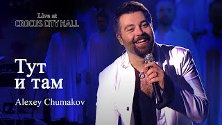 Алексей Чумаков  Тут и там Live at Crocus City Hall [upl. by Naillimxam68]