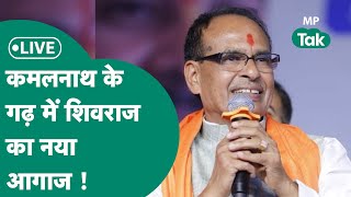 MP Next CM Live  Shivraj Singh Chouhan पहुंच गए Kamal Nath के गढ़ Chhindwara   MP Tak [upl. by Adnirol]