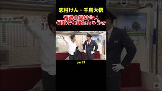 志村けんと千鳥大悟 最強コンビがおもしろすぎるw 志村けん 千鳥 千鳥大悟 おもしろ動画 お笑い shorts [upl. by Fairley]