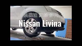 Nissan Livina 16 2009年 保養紀錄影片 [upl. by Assenej]