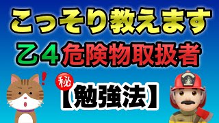 【乙４類危険物取扱者試験】｜㊙️｜勉強法｜こっそり教えます！ [upl. by Garnes]