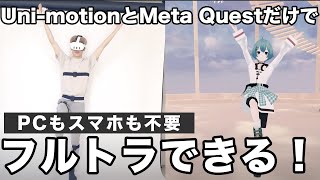 Meta QuestとUnimotionだけでフルトラできる！最新アップデートでPCとスマホ不要でMetaQuestが利用可能に。 [upl. by Riella417]