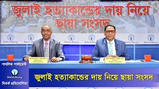 জুলাই হত্যাকান্ডের দায় নিয়ে ছায়া সংসদ  Debate on responsibility for July Murders । July 2024 [upl. by Nyllij]