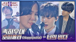 전 시즌 우승 팀🏆 호피폴라Hoppipolla의 깊이 있는 무대✨ 〈너의 바다〉♬ 슈퍼밴드2superband2 14회  JTBC 211004 방송 [upl. by Elokyn]