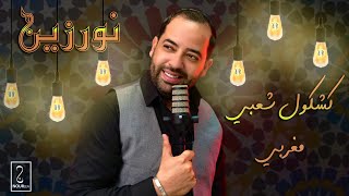 Nourzen  Kachkoul Chaabi EXCLUSIVE  نورزين  كوكتيل شعبي حصريآ [upl. by Adnahsam43]