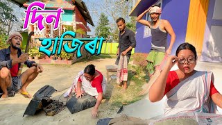 দিন হাজিৰা ৷৷Assamese comedy video  funny video  Assamese new video 2023 [upl. by Valeta139]