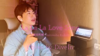 Toshinobu Kubota久保田利伸  La La La Love Song 커버 Cover by Divein 다이브인 [upl. by Kerman345]