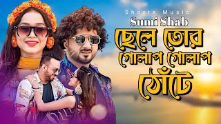 ছেলে তোর গোলাপ গোলাপ ঠোঁটে । Chele Tor Preme Porar Karon । Sumi Shab [upl. by Gerrard]