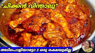 Kerala Style Chicken Vindaloo Recipe Malayalam  Easy Chicken Vindaloo Recipes  Chicken Recipes [upl. by Licna5]