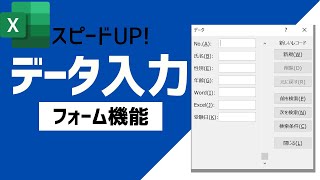 【Excel】データ入力フォームを使ってデータを入力する簡単な方法！【VBAは使いません】 [upl. by Reehsab]