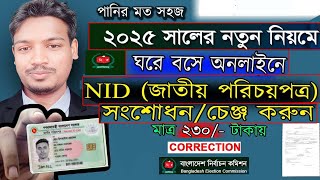 NID Card এ নিজের নাম সংশোধন  পরিবর্তন করুন । Nid Card Name Correction 100 Hasu BD24 [upl. by Ettezoj]