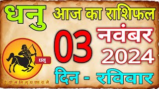 03 नवम्बर 2024 धनु राशिDhanu RashiAaj Dhanu RashifalDhanu 03 NovembarSagittarius Horoscope [upl. by Annaitsirk]