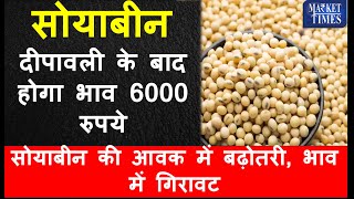 सोयाबीन दीपावली के बाद होगा भाव 6000 रुपये आवक में बढ़ोतरी भाव में गिरावट soyabean soya [upl. by Dazhehs]