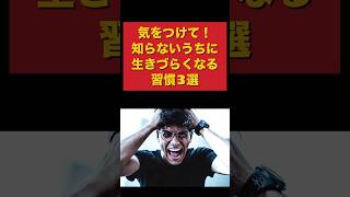 【知らないと怖い】あなたは大丈夫！？知らないうちに生きづらくなる習慣3選モチベーション 人生を変える言葉 良い言葉 暮らし名言 [upl. by Akel221]