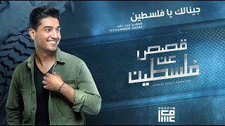 محمد عساف  جينالك يا فلسطينMohammed Assaf  Jinalek Ya Falsteen [upl. by Joacimah]