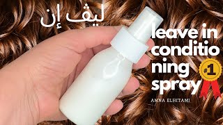 ليف إن  leave in conditioning spray  Amna Elhitami [upl. by Acire]