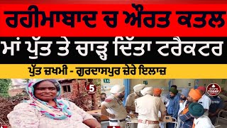 Gurdaspur Rahimabad woman killedGurdaspur rahimabad woman murder with tractor Tractor song dispute [upl. by Konikow]