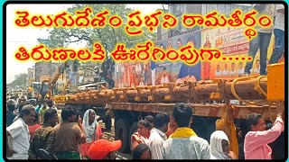 తెలుగుదేశం ప్రభ  Chimakurthy  Ramateerdam  gangamma tirunala  ManyamVenkyvlogs [upl. by Miksen]