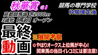 【秋華賞2024】展開考察付き最終動画 やはりオークス上位馬が中心 [upl. by Idolla]