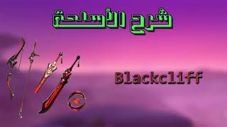 قنشن امباكت blackcliff شرح اسلحة [upl. by Atinahs374]