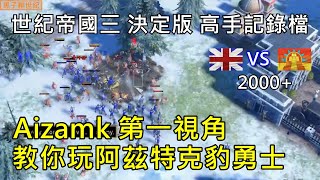 世紀帝國3 決定版【AoE3 DE】高手記錄檔 AIZ 第一視角 教你玩阿茲特克豹勇士 [upl. by Ingemar]