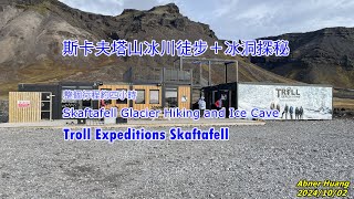 斯卡夫塔山冰川健行＋冰洞探秘 Troll Expeditions Skaftafell 20241002 [upl. by Dupre]