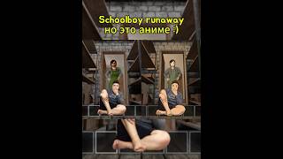 Schoolboy Runaway АКТ II Аниме или Оригинал 🤔 [upl. by Winonah287]