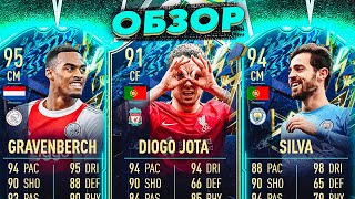 GRAVENBERCH 95 amp JOTA 91 amp SILVA 94  ОБЗОР ИГРОКОВ fifa22 ultimateteam tots [upl. by Lartnom236]