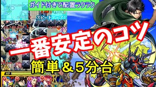 【初心者超必見】リヴァイ使用の最新アンチテーゼ攻略解説【轟絶モンスト】～ビスケットで簡単に運極可～ [upl. by Ronn]