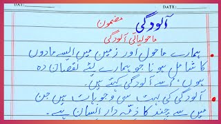 Pollution essay in urdu  Essay on pollution  10 lines on pollution  Pollution  آلودگی مضمون [upl. by Hecker370]