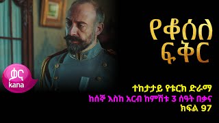 የቆሰለ ፍቅር ክፍል 97  Yeqosele Fikir episode 97 [upl. by Gervais]