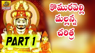 Komuravelli Mallanna Charitra Full  Part 1  Ramadevi Devotional Songs  Kapula Gattam [upl. by Eirojam]