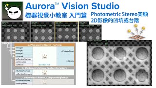 機器視覺小教室 Aurora Vision Studio 入門篇【30】Photometric Stereo突顯2D影像的凹坑或台階 [upl. by Cherry484]