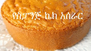 ኬክ አሰራር  የስፓንጅ ኬክ  How to make sponge cake [upl. by Conley]