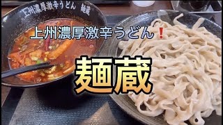 上州濃厚激辛うどん！麺蔵 [upl. by Alfie897]