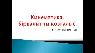 Физика Механика Кинематика Бірқалыпты қозғалыс 3140шы есептер [upl. by Nomyar689]