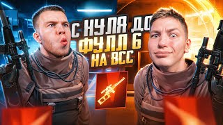 ОТ 0 ДО ФУЛ 6 ТОЛЬКО НА ВСС МЫ ДУМАЛИ ЧТО ЭТО БУДЕТ ЛЕГКО В PUBG Mobile Я И SECRET С ВЕБКОЙ РЕАКИЯ [upl. by Gnivri]