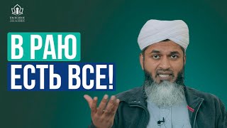 В Раю есть все – Шейх Хасан Али [upl. by Nolyarb]