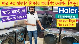 ওয়াশিং মেশিনের আপডেট প্রাইস Haier Hisense washing machineWashing Machine price in Bangladesh 2024 [upl. by Montgomery10]