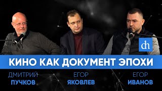 Кино как документ эпохи Дмитрий Goblin Пучков Егор «Тубус» Иванов и Егор Яковлев [upl. by Tice]