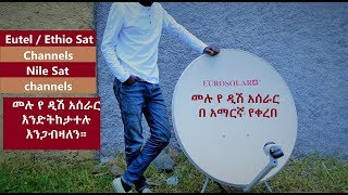 መሉ የ ዲሽ አሰራር በ አማርኛ የቀረበ  Dish Installation Amharic  Eutel Sat amp Nile Sat  እንድትከታተሉ እንጋብዛለን። [upl. by Hitoshi]