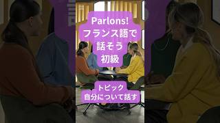 Parlons フランス語で自分について話そう フランス語会話 フランス語 short [upl. by Odrareg477]