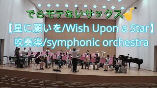 【吹奏楽】【星に願いを（When You Wish upon a Star）】【プレミア公開 36】 アルトサックス鈴木琢也（すずたく）です🎷 [upl. by Chemarin]