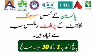 Which bank Account has Highest Profit rates in Pakistan  Highest Profitable Saving Accounts 2024 [upl. by Woo]