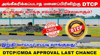 DTCP அப்ரூவல் கடைசி வாய்ப்பு  cost amplast date for DTCPCMDA approval in tamilnadu  CMDA approval [upl. by Surbeck23]